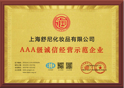 AAA级诚信经营示范企业