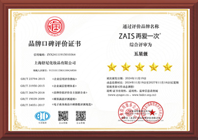 五星级品牌口碑评价证书